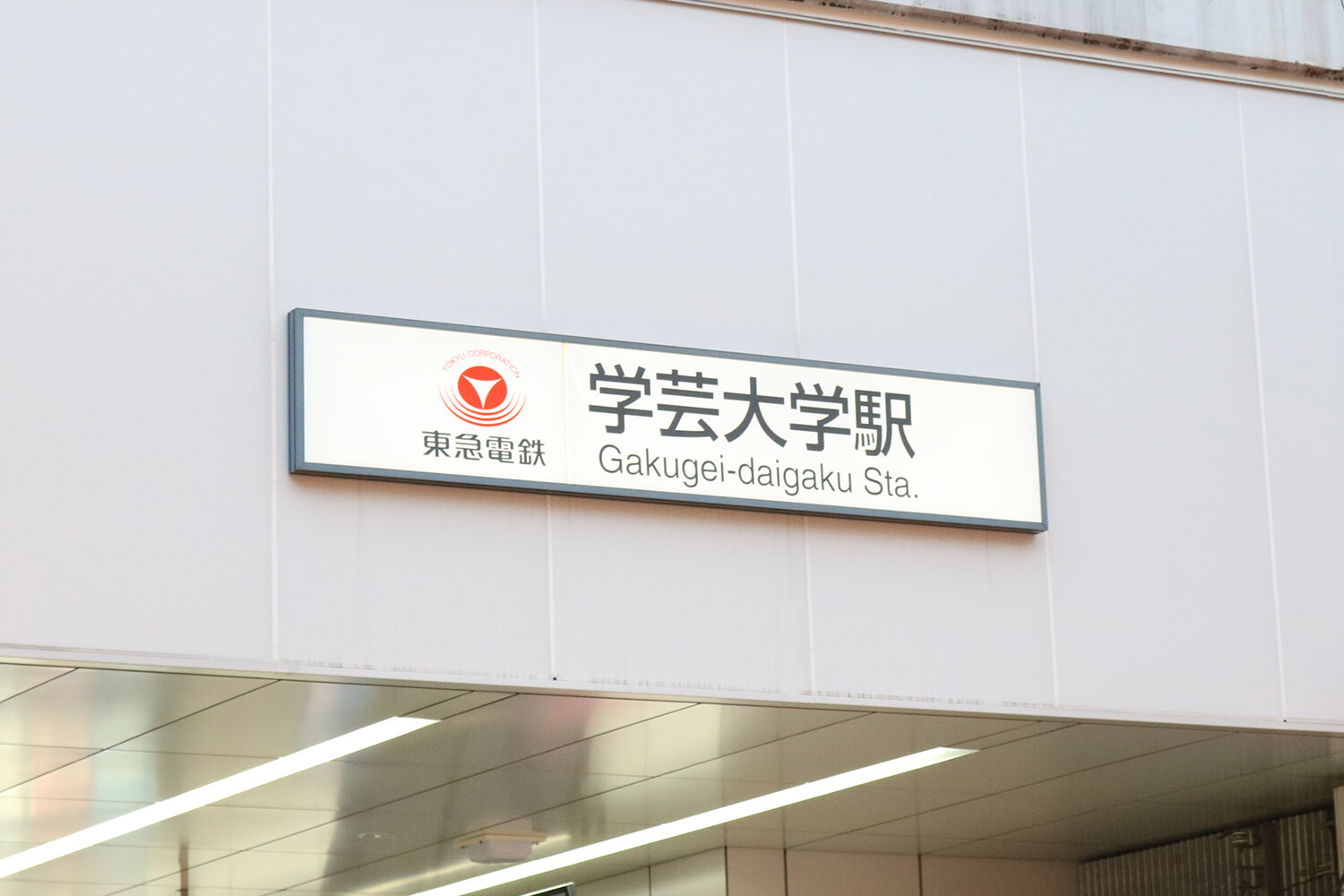 学芸大学のハウスクリーニング1