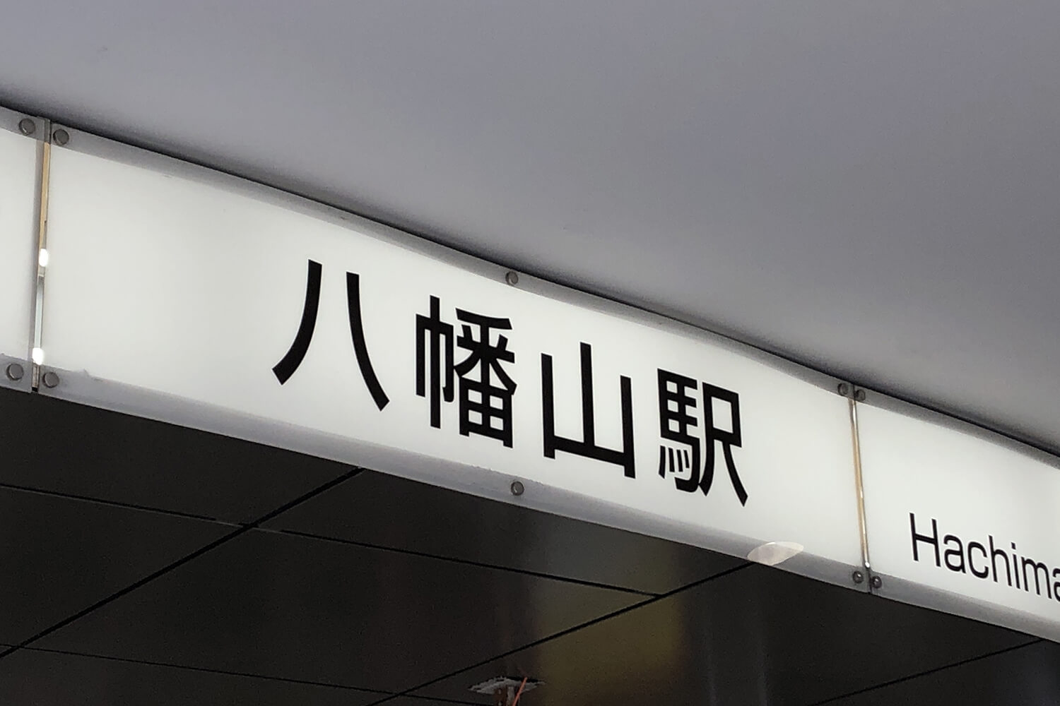 八幡山のハウスクリーニング1