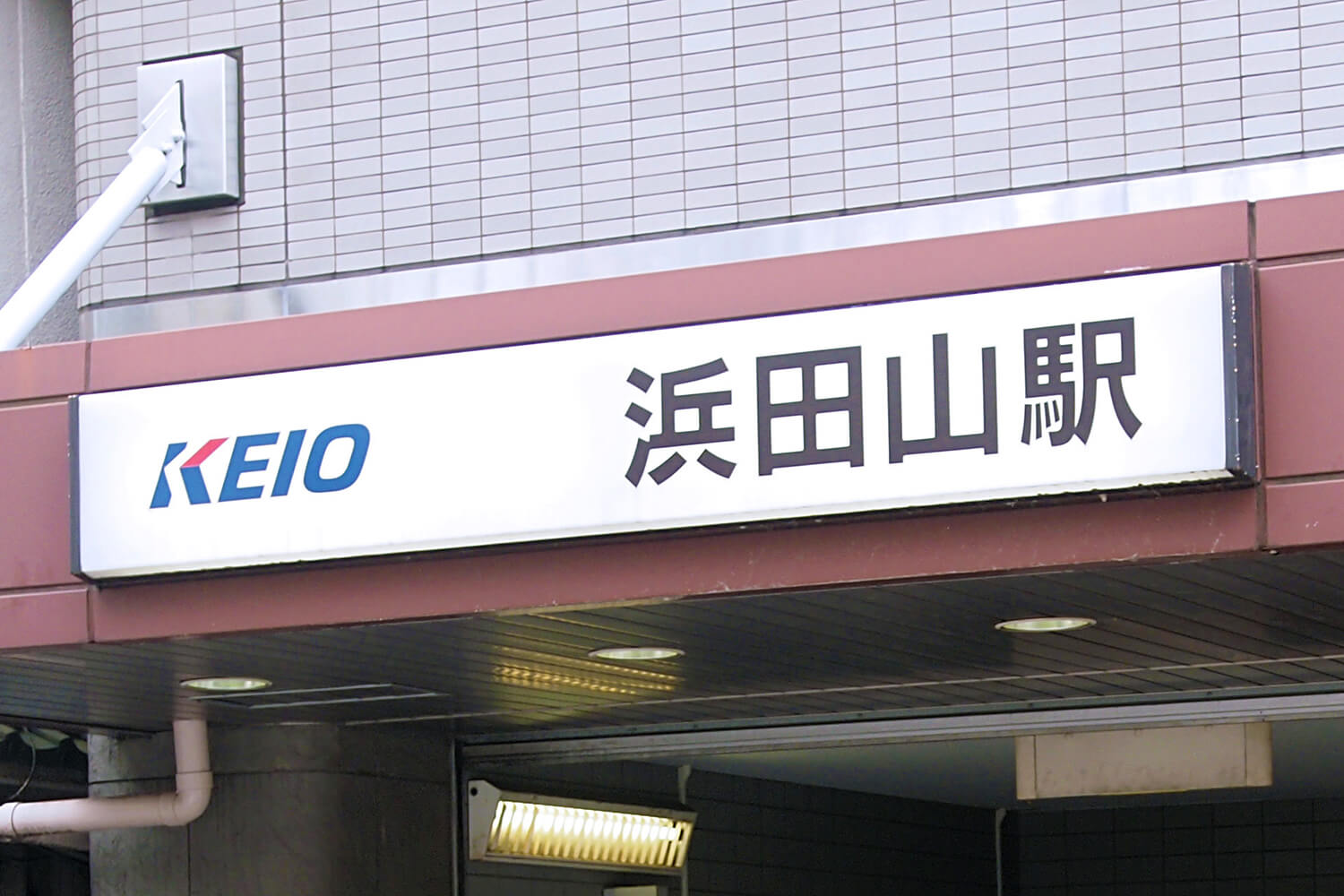 浜田山のハウスクリーニング1