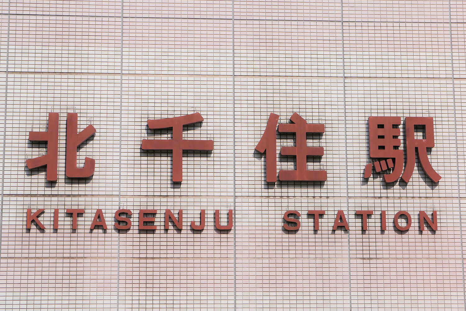 北千住のハウスクリーニング1