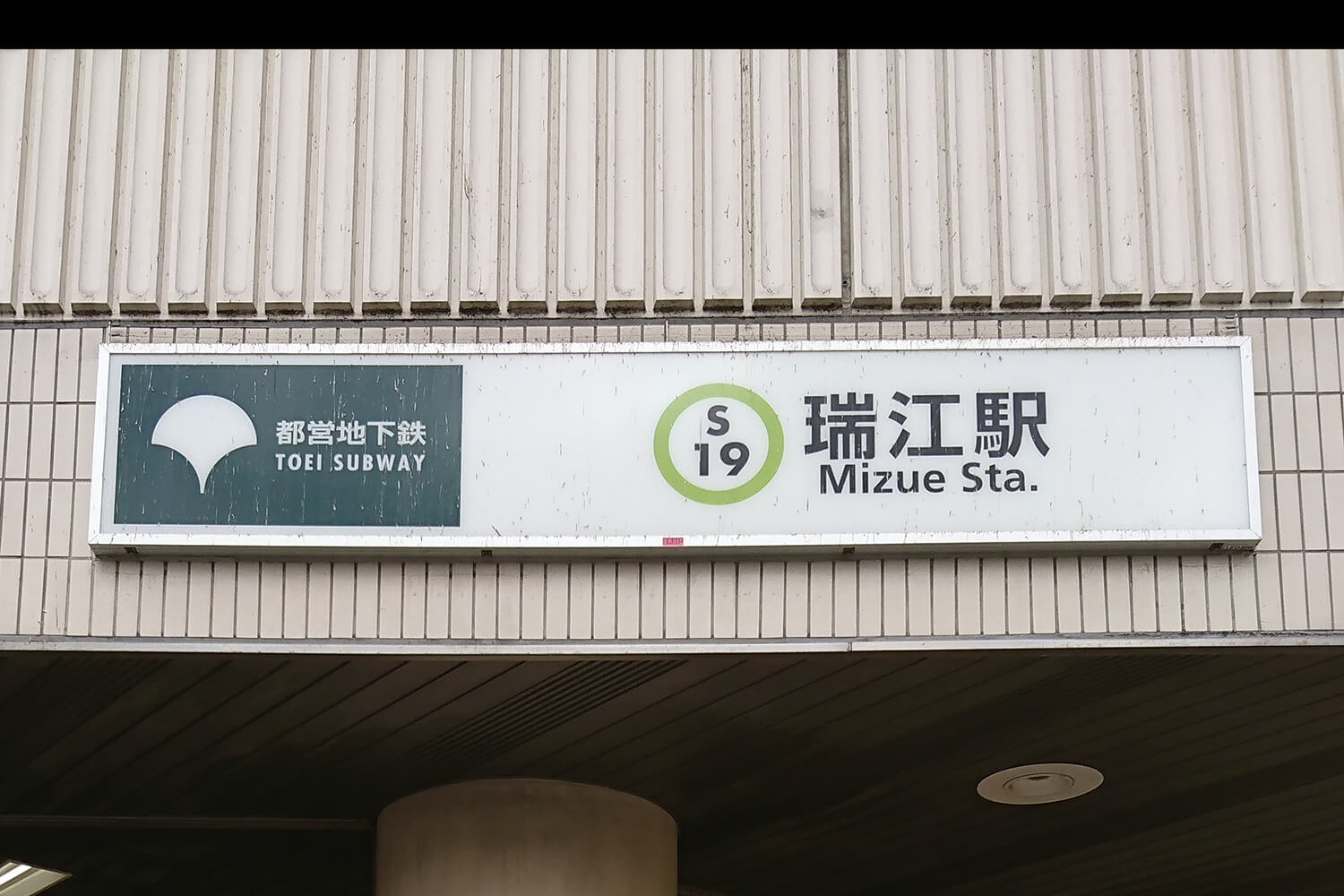 瑞江のハウスクリーニング1