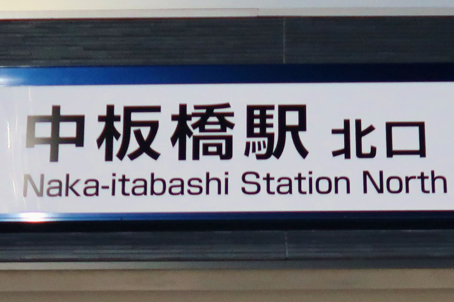 中板橋のハウスクリーニング1