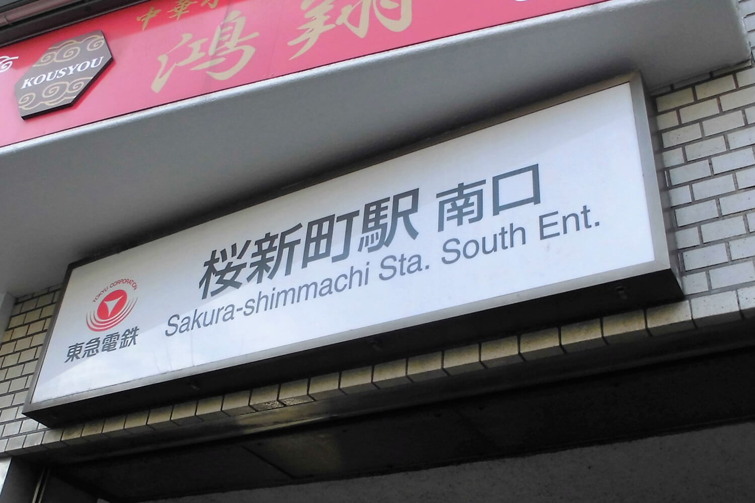 桜新町のハウスクリーニング1